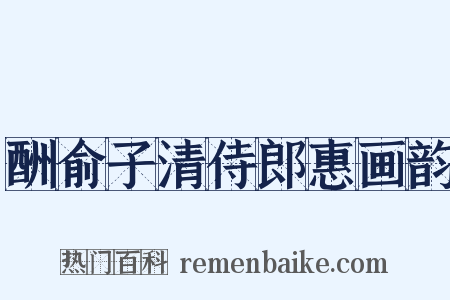 酬俞子清侍郎惠画韵是什么意思的图片